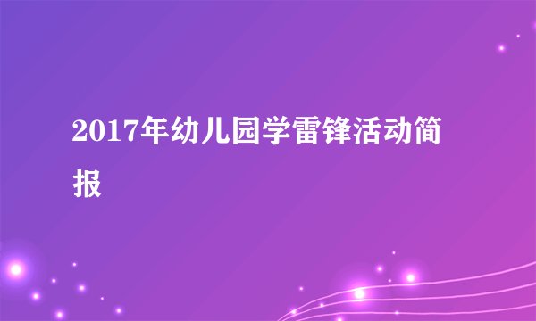 2017年幼儿园学雷锋活动简报