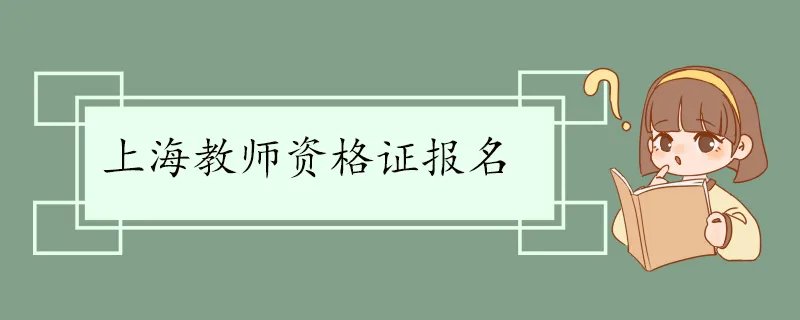 上海教师资格证报名