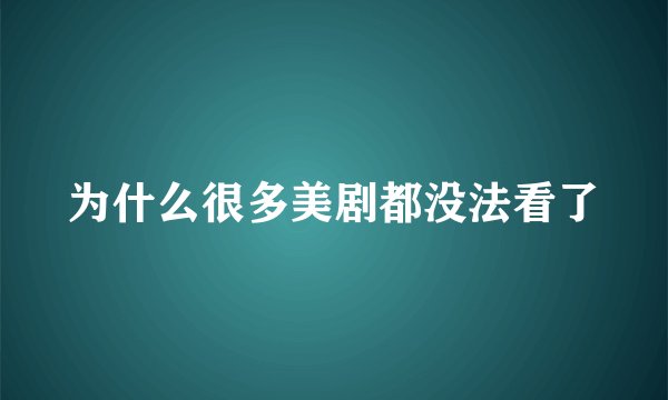 为什么很多美剧都没法看了