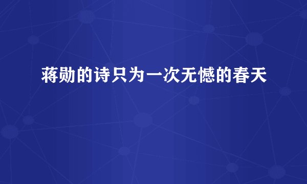 蒋勋的诗只为一次无憾的春天