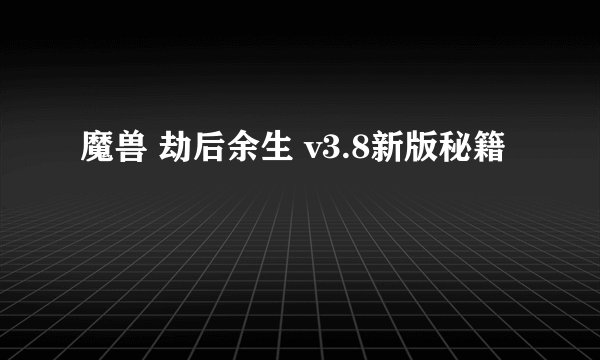魔兽 劫后余生 v3.8新版秘籍