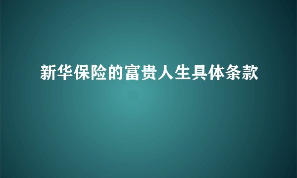 新华保险的富贵人生具体条款