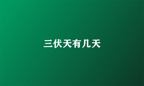 三伏天有几天