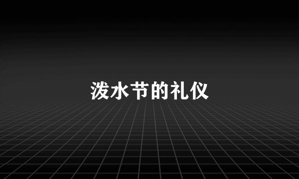 泼水节的礼仪