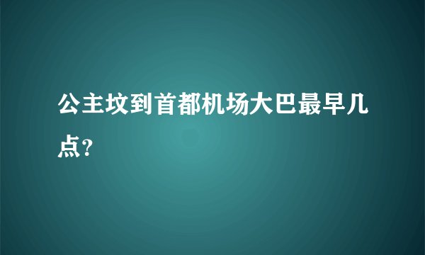 公主坟到首都机场大巴最早几点?