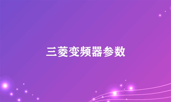 三菱变频器参数