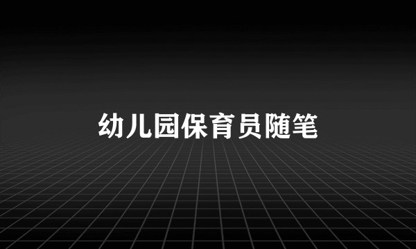 幼儿园保育员随笔