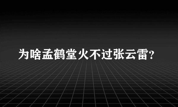 为啥孟鹤堂火不过张云雷？