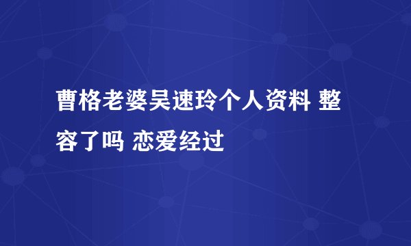 曹格老婆吴速玲个人资料 整容了吗 恋爱经过
