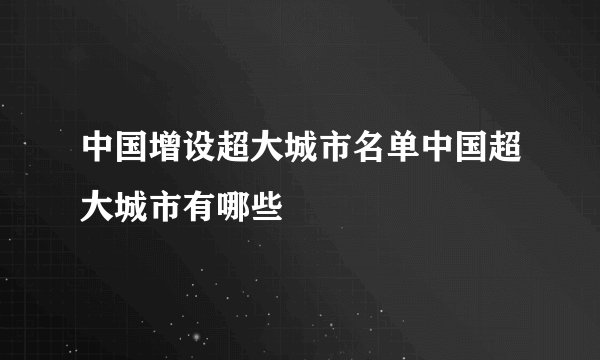 中国增设超大城市名单中国超大城市有哪些