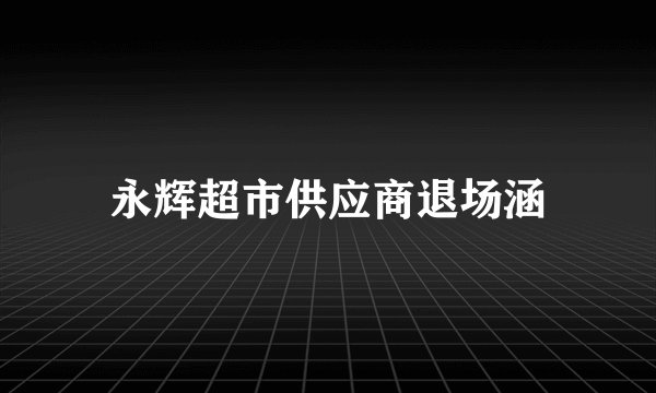 永辉超市供应商退场涵
