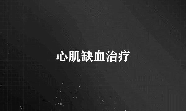 心肌缺血治疗