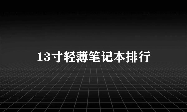 13寸轻薄笔记本排行