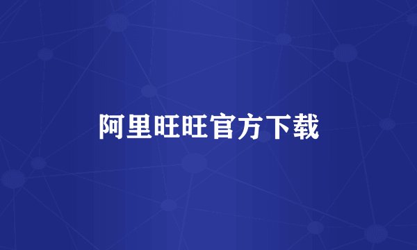阿里旺旺官方下载