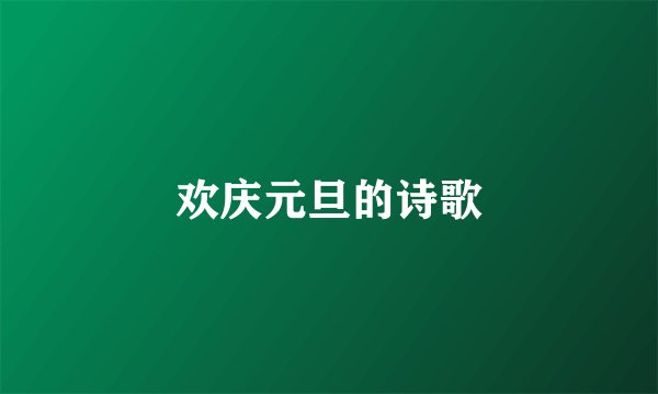 欢庆元旦的诗歌