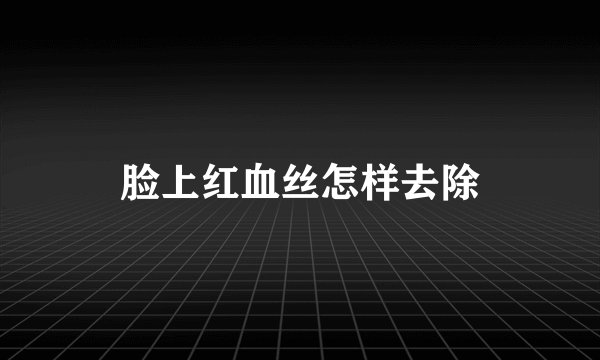 脸上红血丝怎样去除