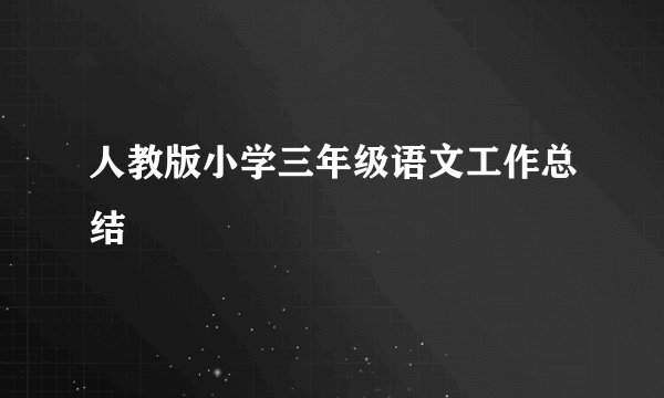 人教版小学三年级语文工作总结
