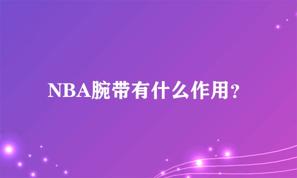NBA腕带有什么作用?