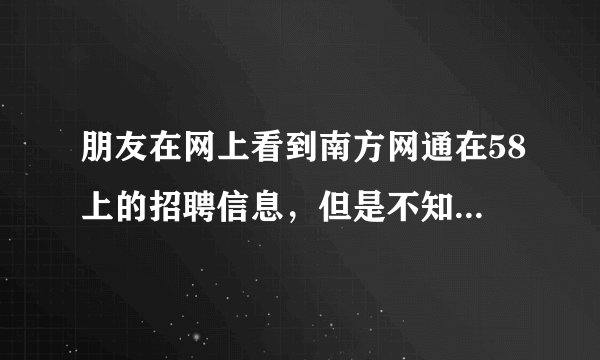 朋友在网上看到南方网通在58上的招聘信息,但是不知道这家公司怎样?