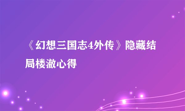 《幻想三国志4外传》隐藏结局楼澈心得