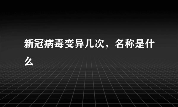 新冠病毒变异几次,名称是什么