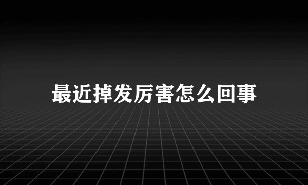 最近掉发厉害怎么回事