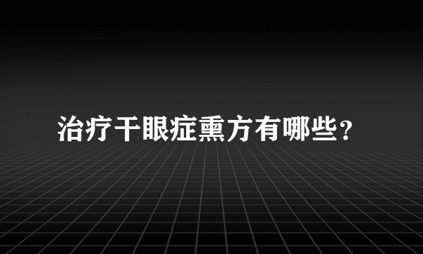 治疗干眼症熏方有哪些？