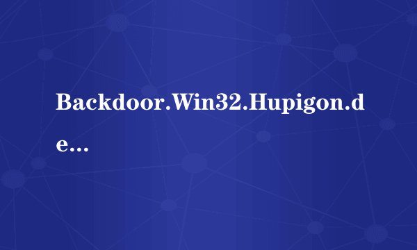 Backdoor.Win32.Hupigon.deh是什么病毒?