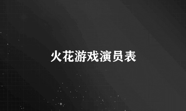 火花游戏演员表