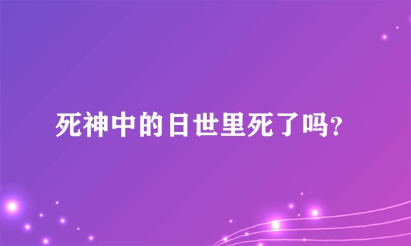死神中的日世里死了吗？