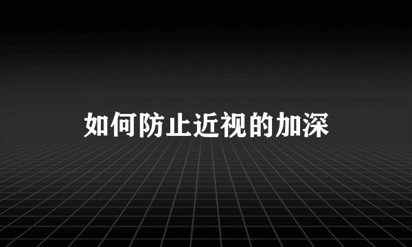 如何防止近视的加深