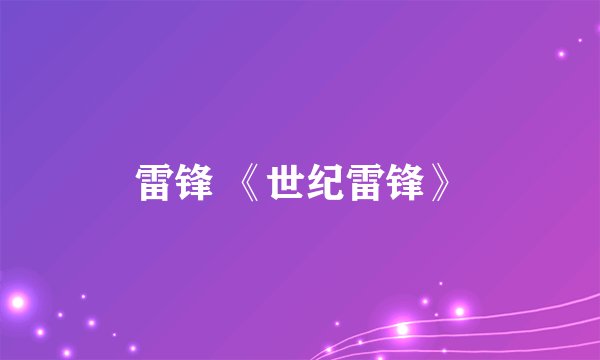 雷锋 《世纪雷锋》