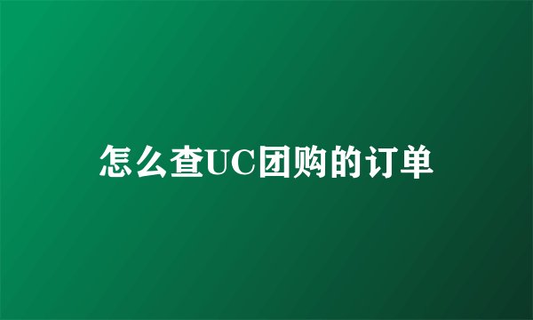 怎么查UC团购的订单