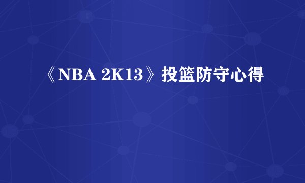 《NBA 2K13》投篮防守心得