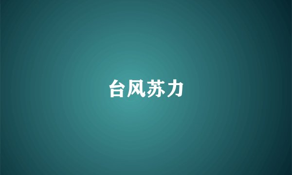 台风苏力