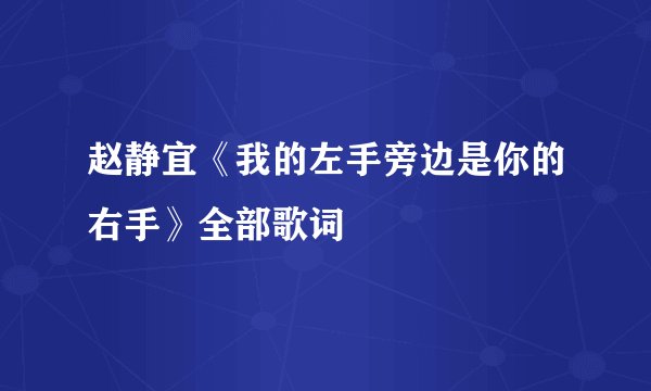赵静宜《我的左手旁边是你的右手》全部歌词