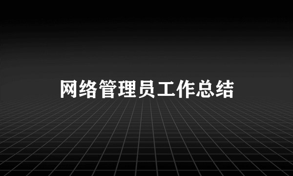 网络管理员工作总结