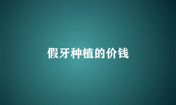 假牙种植的价钱