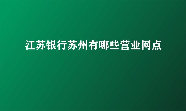 江苏银行苏州有哪些营业网点