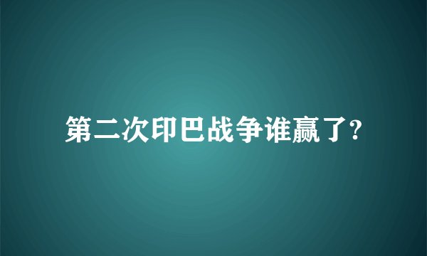 第二次印巴战争谁赢了?