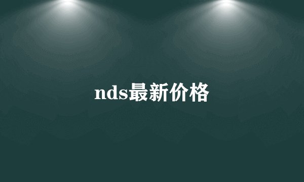 nds最新价格