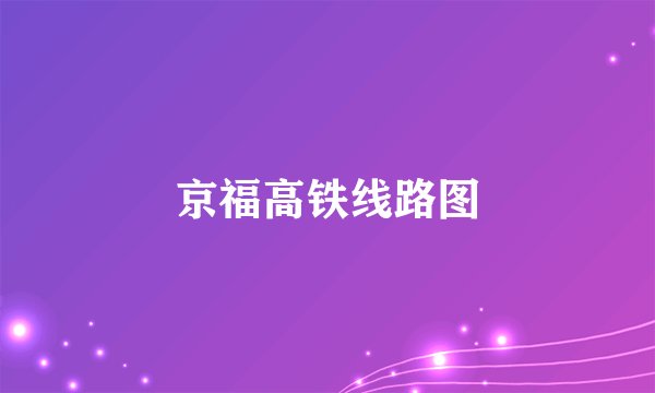 京福高铁线路图