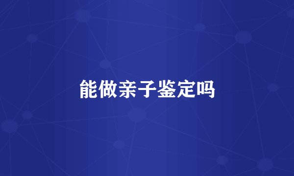 能做亲子鉴定吗