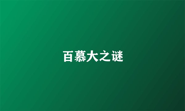 百慕大之谜