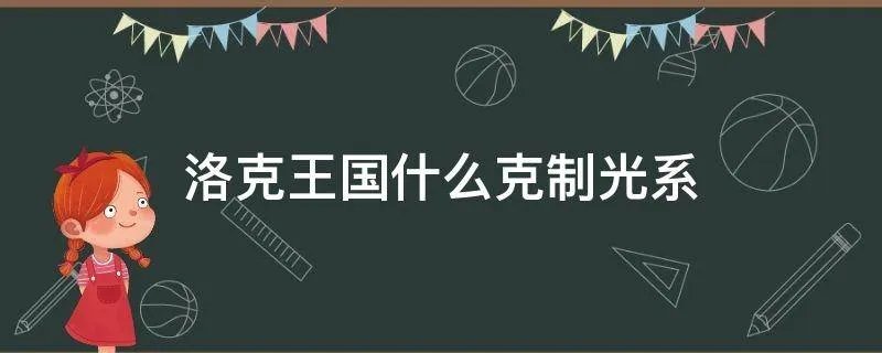洛克王国什么克制光系
