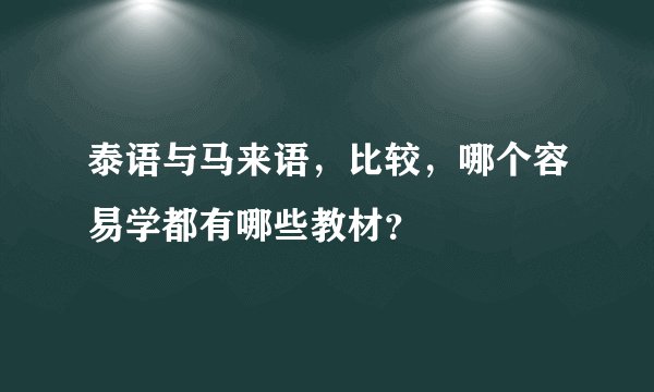泰语与马来语,比较,哪个容易学都有哪些教材?