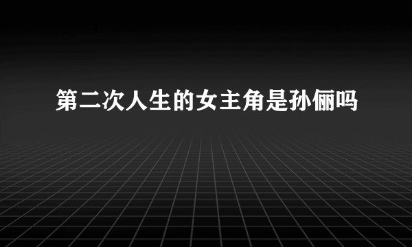 第二次人生的女主角是孙俪吗
