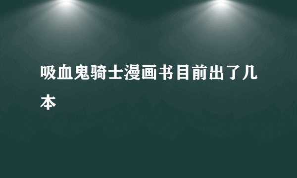 吸血鬼骑士漫画书目前出了几本