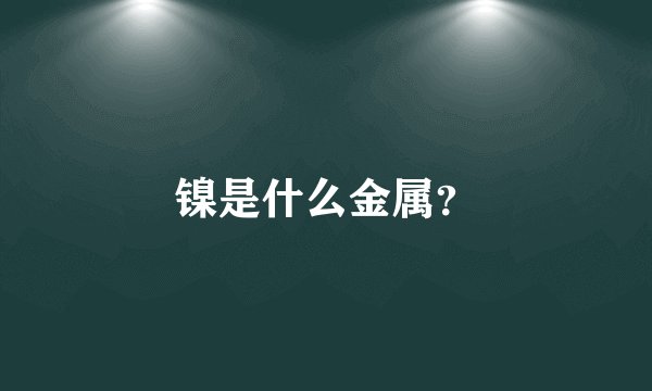 镍是什么金属？