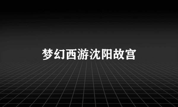 梦幻西游沈阳故宫
